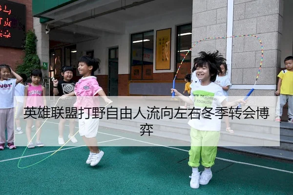 英雄联盟打野自由人流向左右冬季转会博弈 | C7